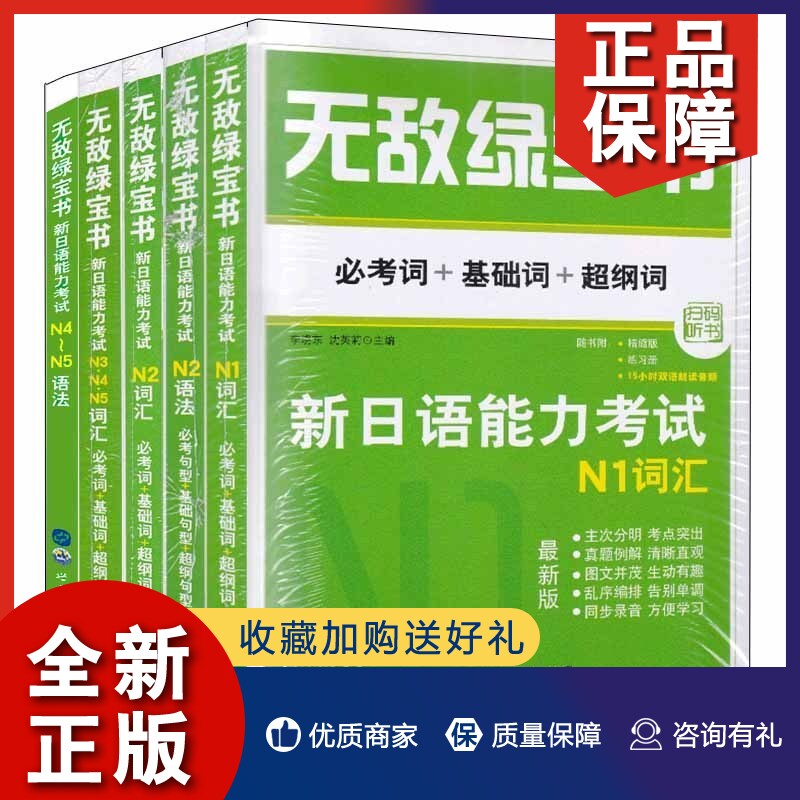 正版正版 5册无敌绿宝书新日语能力考试 N1词汇/N2词汇/N2语法/N4~N5语法/N3、N4、N5词汇日语单词书日语能力考试用书世界图