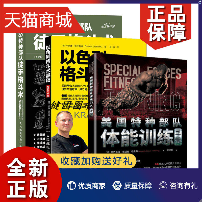正版 正版 美国特种部队体能训练手册+以色列格斗术基础+SAS特种部队徒手格斗术3册 军事体能训练书 改善体能增肌塑形合理训练方案高性价比高么？