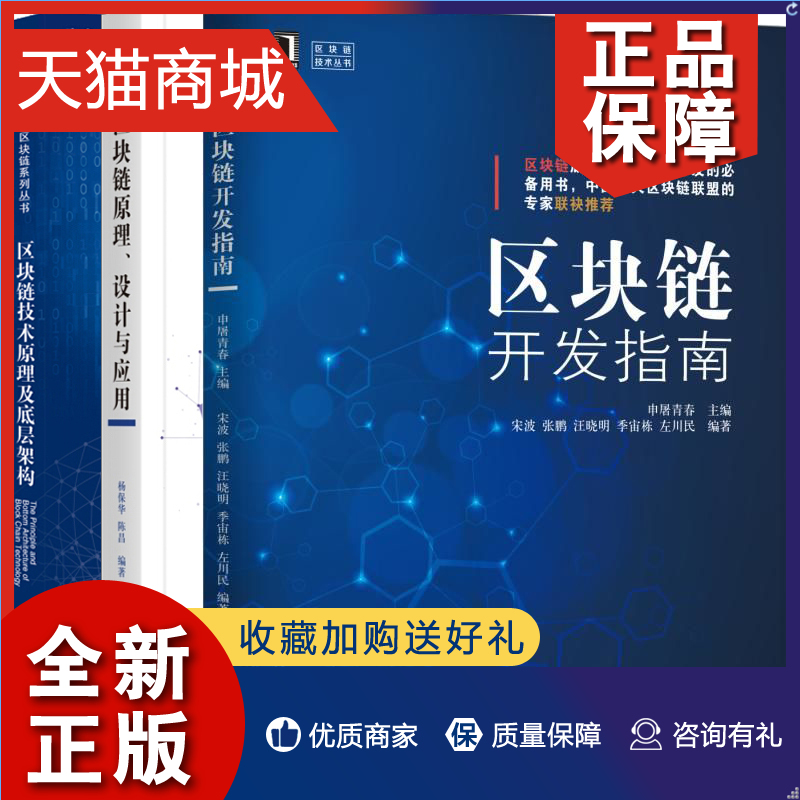 正版区块链原理设计与应用+区块链技术原理及底层架构+区块链开发指南共3本区块链技术书区块链底层架构设计制作教程图书籍