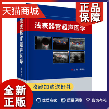 正版 浅表器官超声医学 第2版 李泉水著 浅表器官超声诊断、临床超声医师书籍超声入门 超声医学书籍  科学 官网