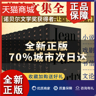 正版 精装 共10册 萨特文集 形象化地图解其思想 戏剧 书信及重要文论 汇集了萨特创作 诺贝尔文学奖 全部小说 学说