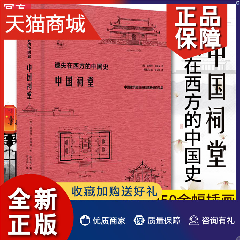 正版 正版 中国祠堂 中国建筑摄影鼻祖伯施曼作品集 遗失在西方的中国史 共收录250余幅插图和照片 数十万字的文字描述和阐释 书籍/杂志/报纸 建筑/水利（新） 原图主图