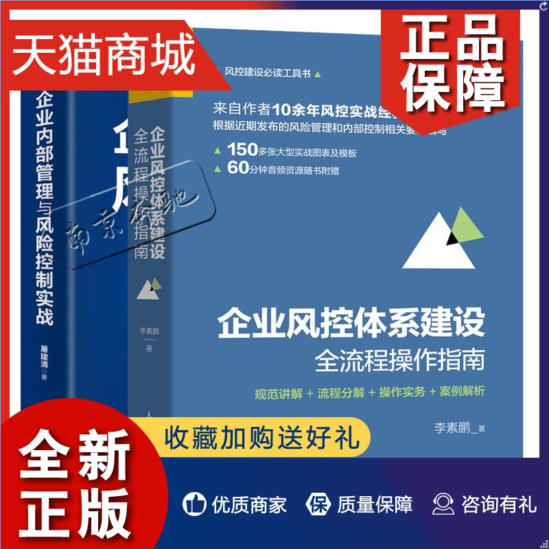 正版 2册企业内部管理与风险控制实战+企业风控体系建设全流程操作指南规范讲解流程分解操作实务案例解析企业内部控制风险管理