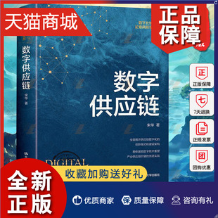 数字供应链 宋华 中国人民大学 正版 数字化转型与企业高质量发展 数字架构数字技术重塑 管理书籍 创新模式