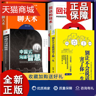 正版 全套4册中国式沟通智慧正版别让不会说话害了你一生人情世故樊登说回话的技术艺掌控谈话人际沟通方法高情商聊天术口才畅销书