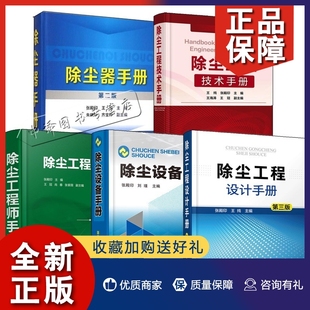 第三版 除尘器除尘设计系统自动 除尘工程技术手册 除尘工程设计手册 第二版 除尘工程师手册 正版 除尘器手册第2版 5册除尘设备手册