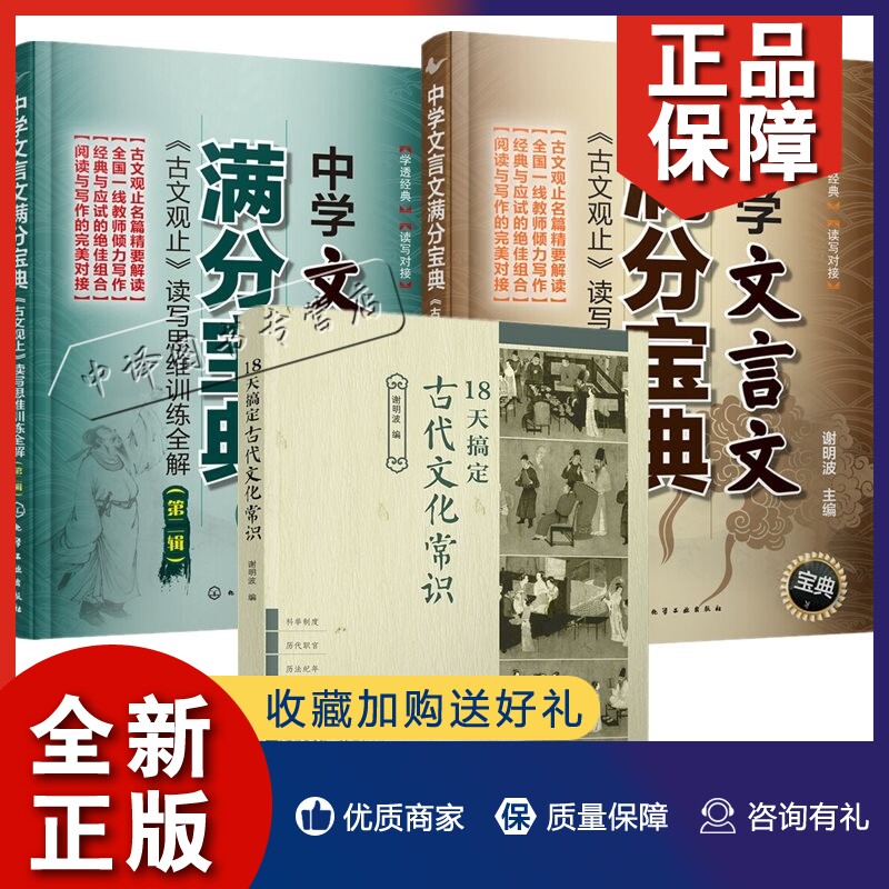正版3册 18天搞定古代文化常识+中学文言文满分宝典 《古文观止》读写思维训练全解 谢明波 高考语文复习资料古代思想文学常识知识怎么看?