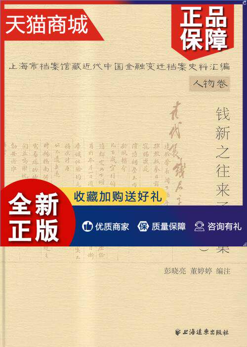 正版 钱新之往来函电集-上海市档案馆藏近代中国金融变迁档案史料汇编