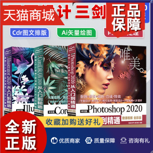 正版 ps教程书籍Photoshop教程书 CorelDRAW从入门到精通cdr平面设计ai书籍ps软件自学零基础教程书籍 全3册平面设计三剑客