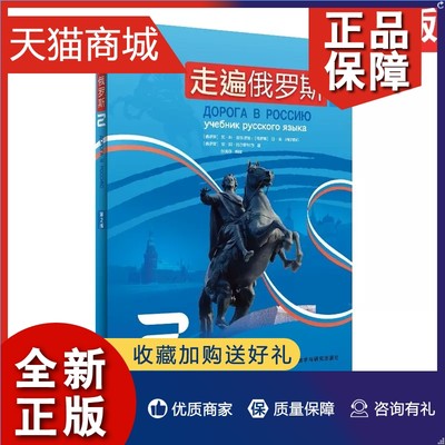 正版 走遍俄罗斯2 第2版 学生用书 俄语自学入门教材 大学俄语教材 俄语初学自学者入门基础教程 俄罗斯语培训教材外语教学与研究