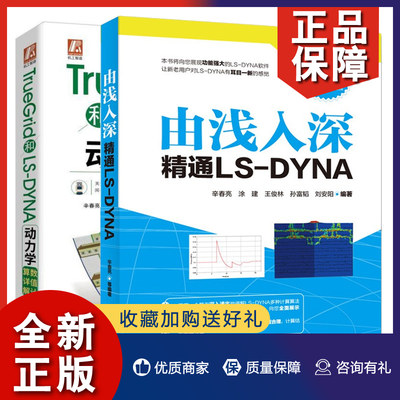 正版 由浅入深精通LS-DYNA+TrueGrid和LS-DYNA动力学数值计算详解 2册 流体力学书 多物理场分析产品开发设计参考书 LS-DYNA使用教