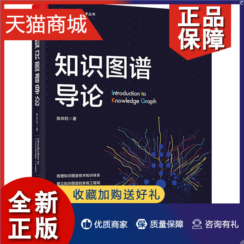 正版知识图谱导论陈华钧著网络通信（新）专业科技正版图书籍电子工业