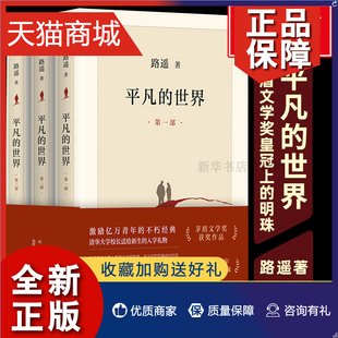 完整新版 正版 原著书籍小说畅销书 世界全三册路遥 普及本全套全集人生茅盾文学奖文学小说书八年级上下读物畅销书籍活 平凡