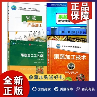 正版 4册果蔬产品加工 果蔬加工工艺学果蔬加工技术果蔬贮藏及物流保鲜实用技术水果蔬菜鲜切制品速冻食品果蔬汁罐头果蔬干制品生产