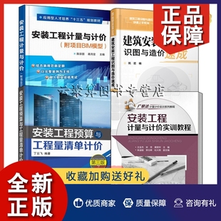 4册安装 正版 建筑安装 附项目BIM模型 实训教程 第三版 工程计量与计价 预算与工程量清单计 工程识图与造价速成建筑清单计价书籍
