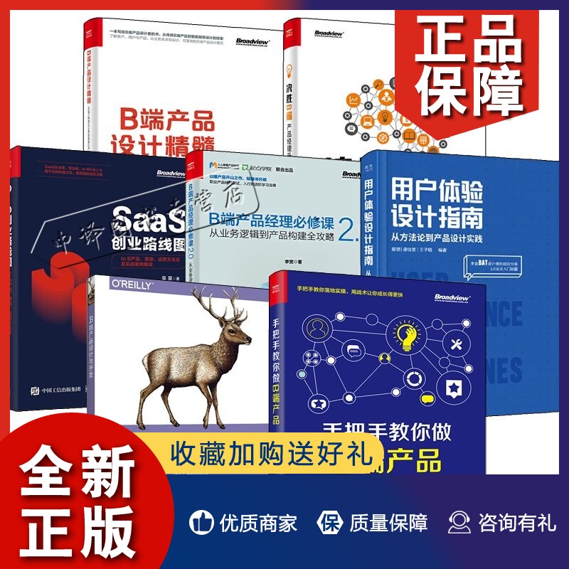 正版7册手把手教你做B端产品+B端产品经理必修课2.0+B端产品设计精髓+决胜B端+SaaS创业路线图B端产品设计与开发+用户体验设计指南使用感如何?