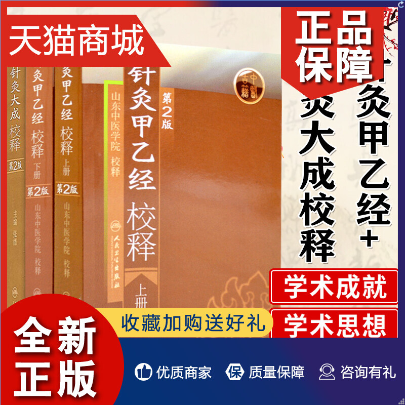 正版 针灸大成校释 第2版+针灸甲乙经校释 上册 第2版+针灸甲乙经校释 下册 中医针灸穴位入门大成取穴书籍 人民卫生怎么看?
