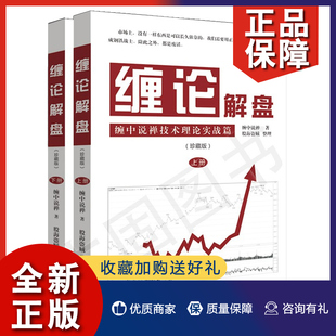 炒股书 缠操盘术股票入门 缠论解盘上下册 股票投资教程 全二册 教你炒股票 正版 股市操盘方法技巧 股市大盘解析 缠论实操演练