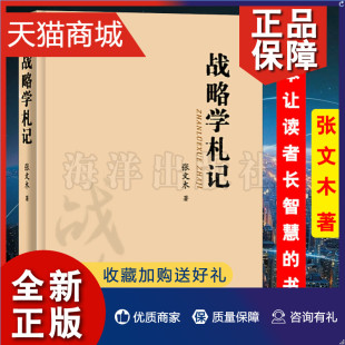 哲学书籍战略思想人生心得治学书籍 正版 战略研究心得和体会 海洋 战略学札记 中国哲学 张文木教授 直营