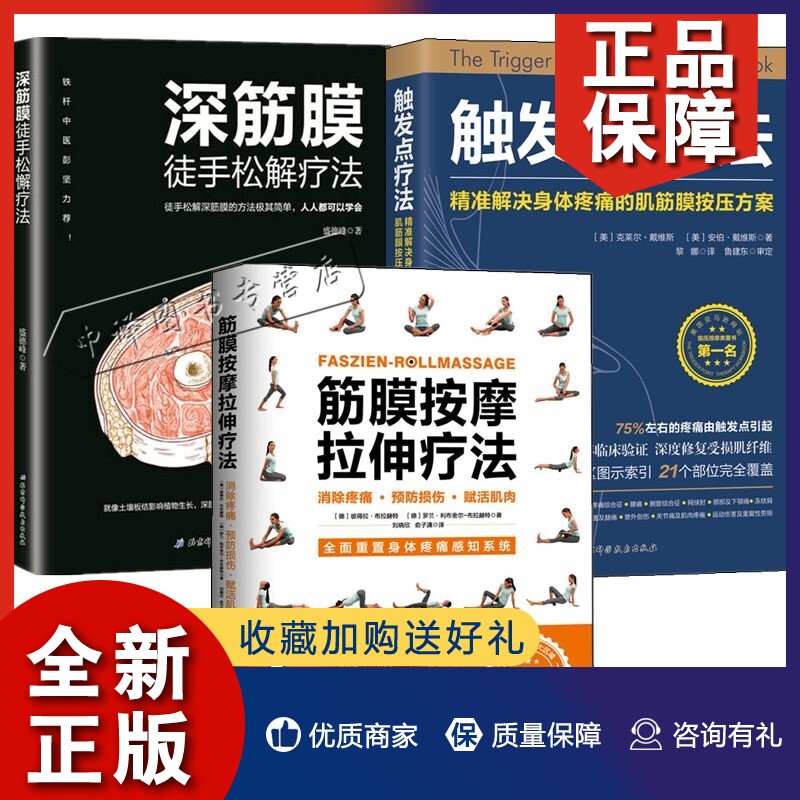 正版3册触发点疗法 筋膜按摩拉伸疗法 深筋膜徒手松解疗法 肌筋膜按摩