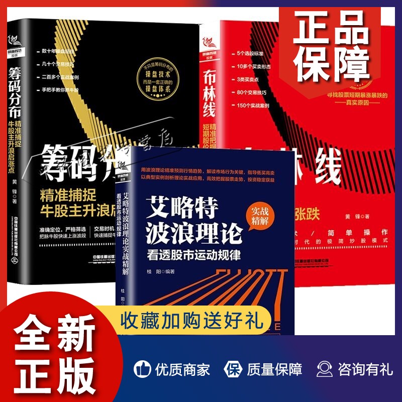 正版3册 布林线:精准把握短期股价涨跌+筹码分布:精准捕捉牛股主升浪启涨点+艾略特波浪理论实战精解:看透股市运动规律炒股票技巧高性价比高么？