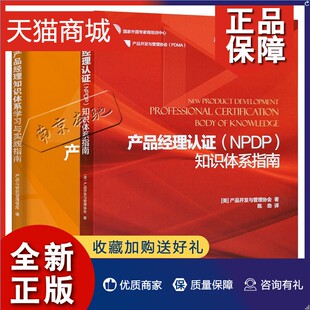 产品经理知识体系学习与实践指南 产品经理认证NPDP知识体系指南 2册产品管理核心要义实践指导产品经理认证NPDP知识体系指南 正版