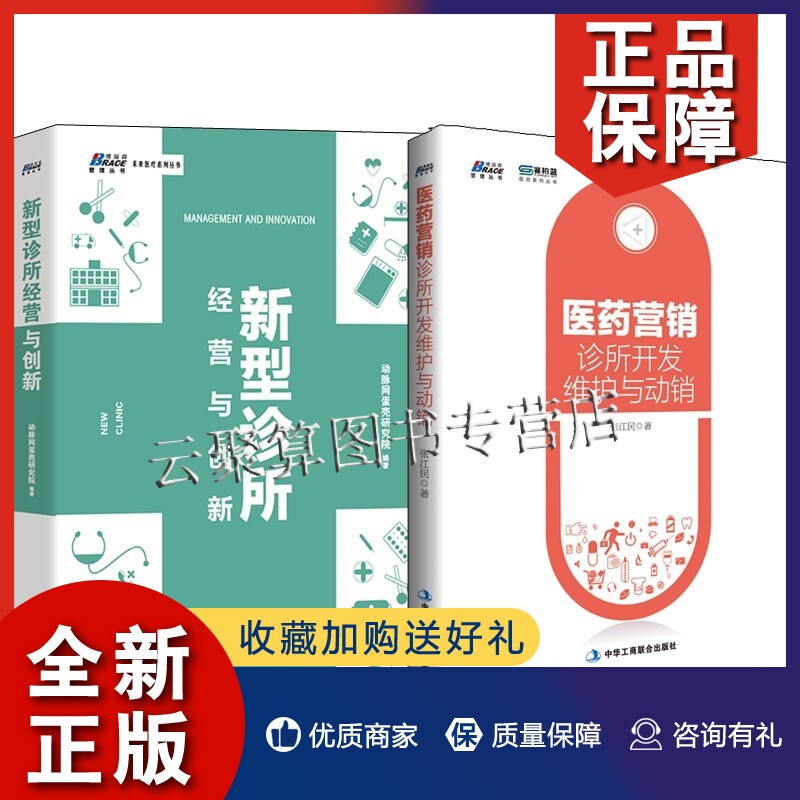 正版【全2册】新型诊所经营与创新医药营销诊所开发维护与动销连锁诊所经营管理书诊所开发营销攻略基层诊所谈单技巧诊所市场营销怎么样,好用不?