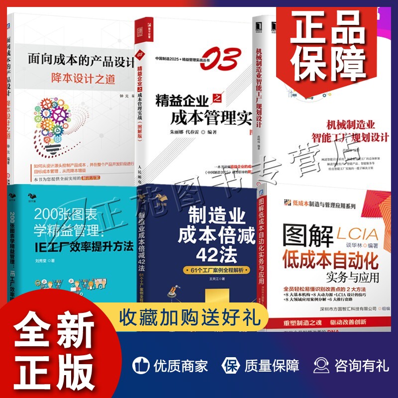 正版6册制造业成本倍减42法200张图表学精益管理面向成本的产品设计图解低成本自动化实务与应用精益企业之成本管理智能工厂规划设使用感如何?