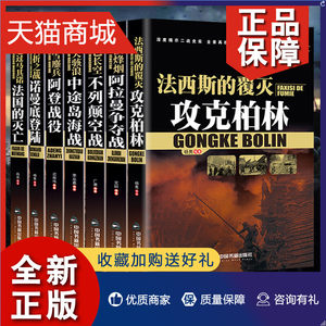 正版正版全套7册二战书籍图文版军事战争战役图文阿登战役诺曼底登陆攻克柏林法国的灭亡不列颠空战阿拉曼争夺战中途岛海战