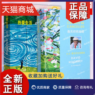 正版  春天终将来临+热爱生活 共2册 大卫·霍克尼在诺曼底一本于新冠疫情期间完成的特殊之作 艺术书信集热爱生活绘画艺术书籍小