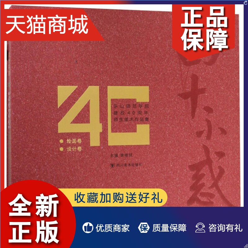 正版 四十不惑:乐山师范学院建校40周年师生美术作品集（全2册）