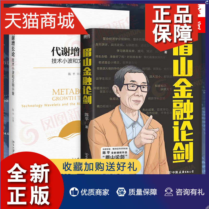 正版套眉山金融论剑+代谢增长论陈平著复杂经济学磨铁出版经济金融凤凰