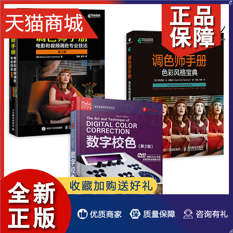 正版 3册 调色师手册 电影和视频调色专业技法+色彩风格宝典+数字校色 MV商业广告电影 影视数字调色技术书籍 后期校正视频教程专属于什么档次？