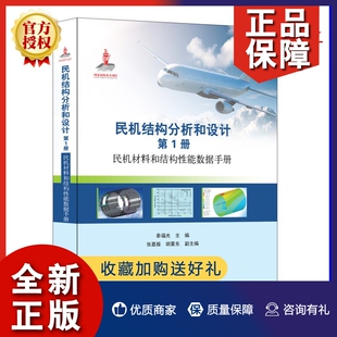 秦福光 民机材料和结构性能数据手册 第1册 正版 民机结构维护维修教程 民机结构分析和设计 实用飞机结构工程设计及强度计算资料