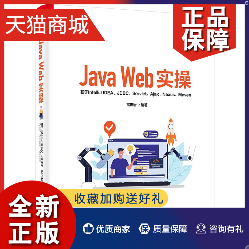 正版 Java Web实操基于IntelliJ IDEA JDBC Servlet Ajax Nexus Maven高洪岩 9787121421662电子工业图书籍