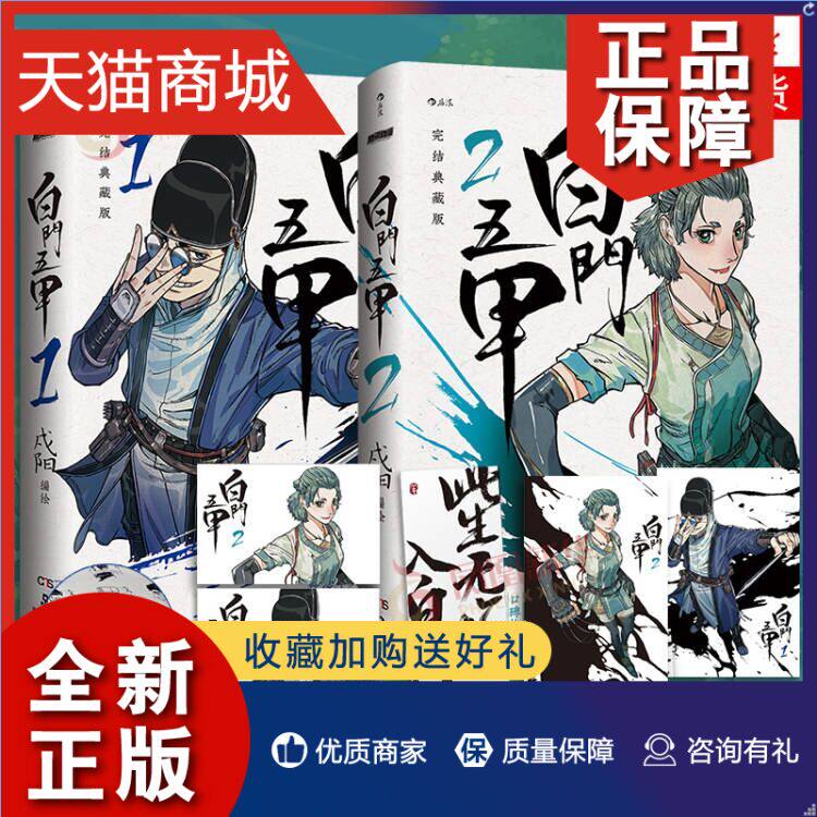 正版 限量特签+亲签随机发放+海报++白门五甲 1+2 西游记神州大陆十二生肖故事背景中国古风漫画 中国神话故事背景漫画怎么看?
