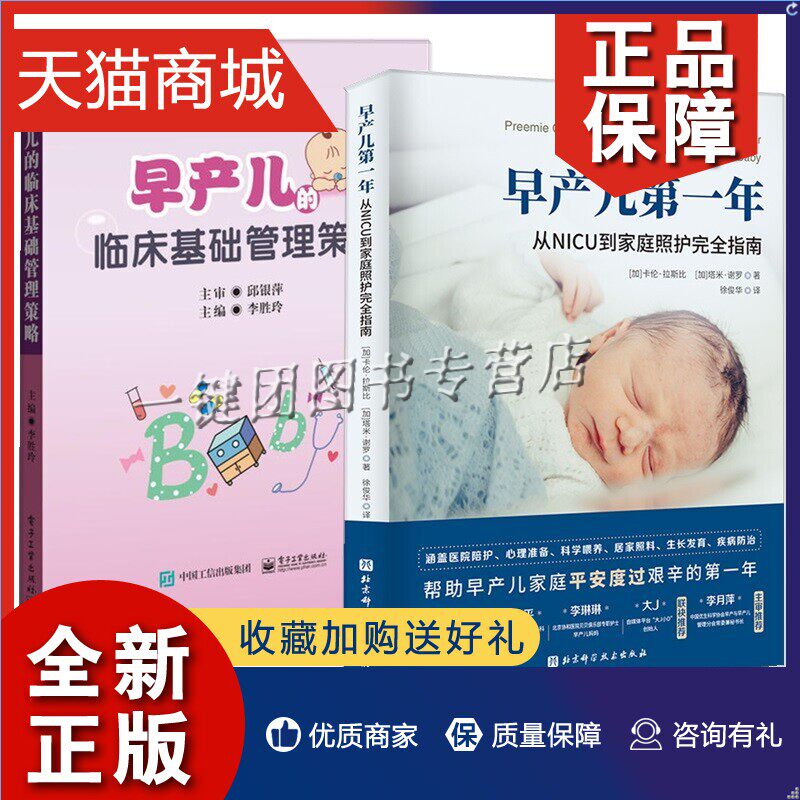 正版 2册 早产儿第一年 从NICU到家庭照护完全指南+早产儿的临床基础管理策略 早产儿喂养养育科学喂养方法 婴儿护理照顾护理指导使用感如何?
