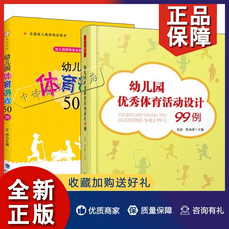 正版2册 幼儿园体育游戏50例+优秀体育活动设计99例 幼儿园工作规程 民间幼儿园手指角色游戏课程教案书 幼师小班中大班幼儿教育书属于什么档次？