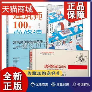 4册 正版 建筑师成长记录 100堂必修课 罗松 职场必修课 建筑师 年轻建筑师 便携速查手册职业定位城市规划设计甲方沟通技巧复盘