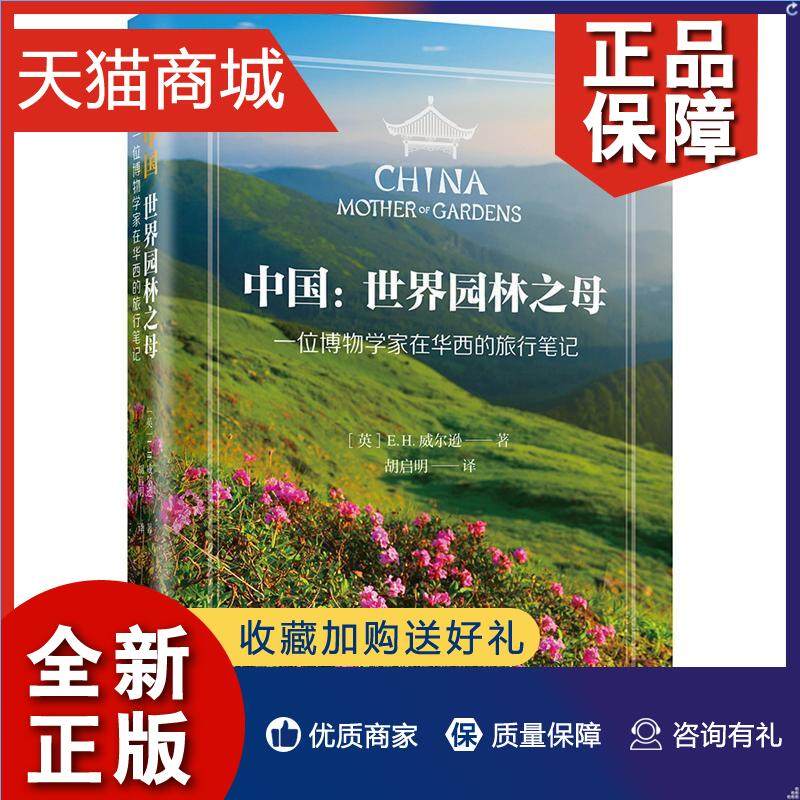 正版 中国:世界园林之母:mother of gardens:一位博物学家在华西的