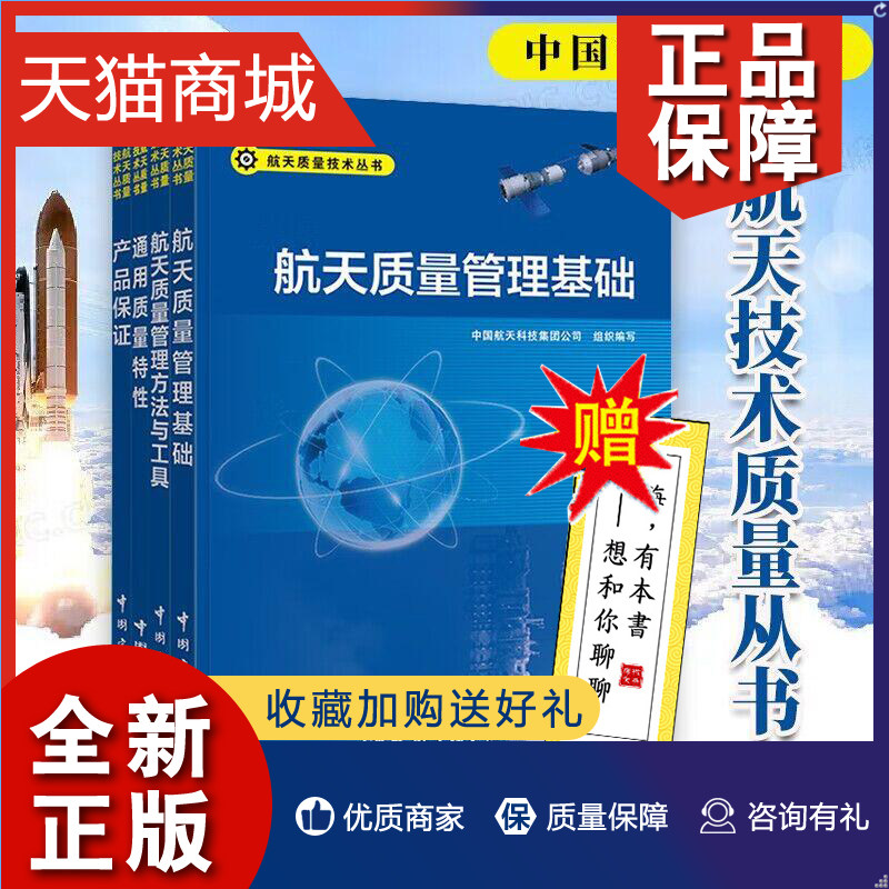 正版 航天质量技术丛书 全4册 产品保证+航天质量管理基础+通用质量特性+航天质量管理方法与工具 正版 中国宇航高性价比高么？