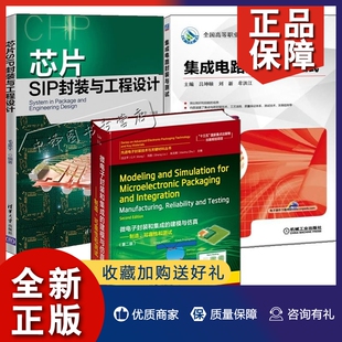 建模与真制造可靠性和测试 第二版 芯片SIP封装 正版 集成电路封装 微电子封装 3册 和集成 与测试 与工程设计电力电子制造技术书籍