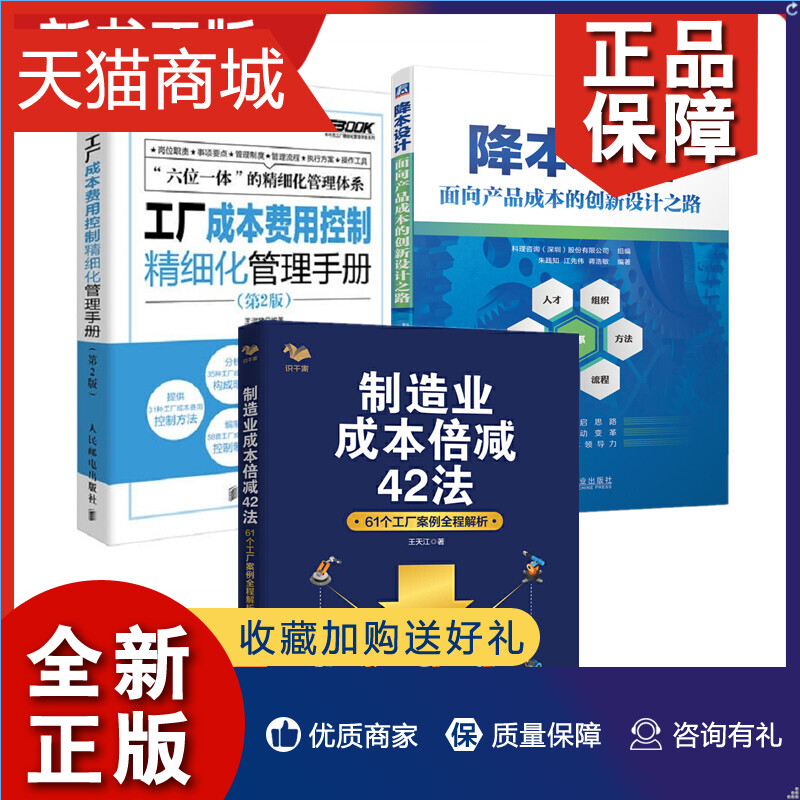 正版 3册降本设计面向产品成本的创新设计之路+制造业成本倍减42法 61个工厂案例全程解析+工厂成本费用控制精细化管理手册DFMA