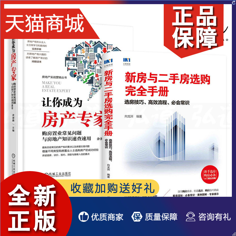 正版  新房与二手房选购完全手册-选房技巧高效流程+让你成为房产专家-购房置业常见问题与房地产知识速查速用 千万别说你懂买房书怎么样,好用不?
