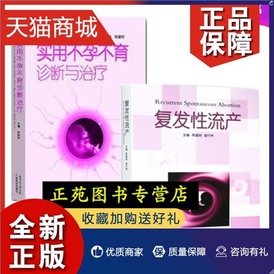 正版 实用不孕不育诊断与治疗+复发性流产 男性不育女性不孕症诊治治疗书籍 不孕不生育促排卵方法书 孕产妊娠书籍妇科内分泌诊治