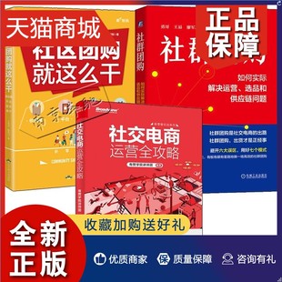 社交电商运营书籍3册社群团购 正版 供应商平台团长用户 社区团购就这么干 社交电商运营全攻略 如何实际解决运营选品和供应链问题