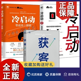 冷启动2 零成本做营销 门店经营管理书籍门店营销市场营销门店冷启动策略方法如何开一家赚钱 3册获客 低成本获客与销售转化 正版