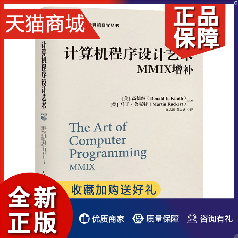 正版计算机程序设计艺术 MMIX增补高德纳人民邮电 TAOCP算法导论入门基础教程计算机科学巨著程序设计软件开发书籍