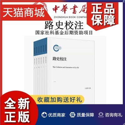 正版 路史校注（国家社科基金后期资助项目·全6册）备述历史地理风俗氏族等方面的传说和史事文献价值和研究价值中华书局全新正版