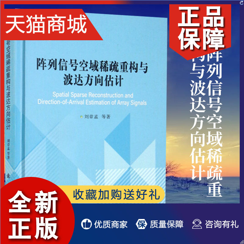 正版 阵列信号空域稀疏重构与波达方向估计 刘章孟 黄知涛 郭福成 周一宁 著工业技术类书籍 国防工业凤凰属于什么档次？